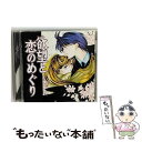 【中古】 欲望と恋のめぐり ドラマCD 通常盤 ドラマCD / 緑川光, 置鮎龍太郎, 辻谷耕史, 半場友恵, 雪乃五月 / インディペンデントレーベル [CD...