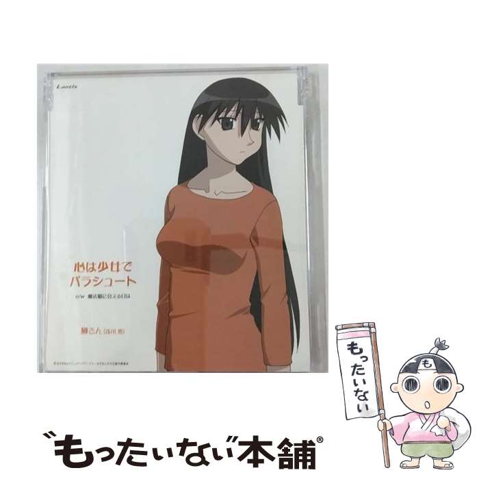 【中古】 『あずまんが大王』キャラクターCDシリーズVol．2　榊さん/CDシングル（12cm）/LACM-4056 / 榊さん(浅川悠), 畑亜貴, 伊藤真澄, 榊さ / [CD]【メール便送料無料】【あす楽対応】