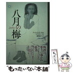 【中古】 八月の梅 / アンジェラ・デーヴィス=ガードナー, 岡田 郁子 / 彩流社 [単行本]【メール便送料無料】【あす楽対応】