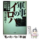 【中古】 軍事のイロハ バカな戦争をさせない88の原則 / 別宮 暖朗 / 並木書房 [単行本（ソフトカバー）]【メール便送料無料】【あす楽対応】