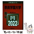 【中古】 奈良学園大学 2022 / 教学社編集部 / 教学社 [単行本]【メール便送料無料】【あす楽対応】