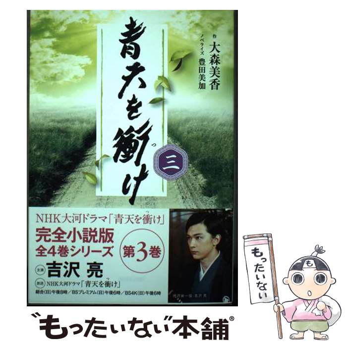 【中古】 青天を衝け 三 / 大森 美香, 豊田 美加 / NHK出版 [単行本]【メール便送料無料】【最短翌日配達対応】