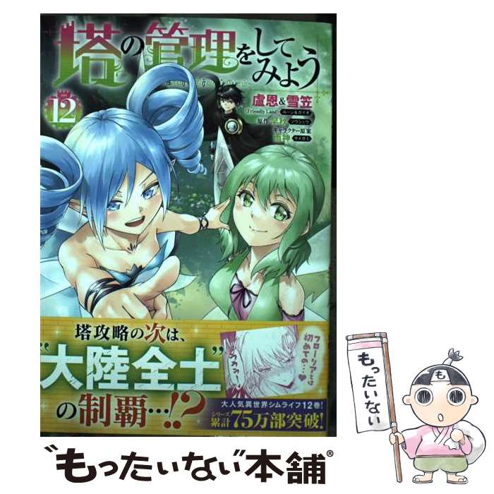 【中古】 塔の管理をしてみよう 12 / 盧恩&雪笠(Friendly Land) / KADOKAWA [コミック]【メール便送料無料】【最短翌日配達対応】