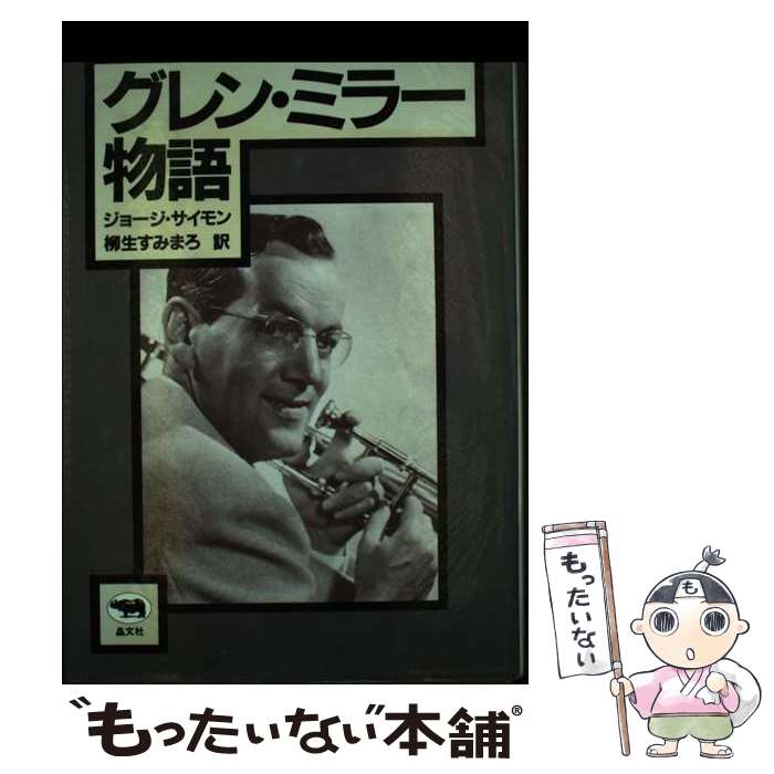 【中古】 グレン・ミラー物語 ジョージサイモン ，柳生すみまろ 訳 / ジョージ サイモン, 柳生 すみま..