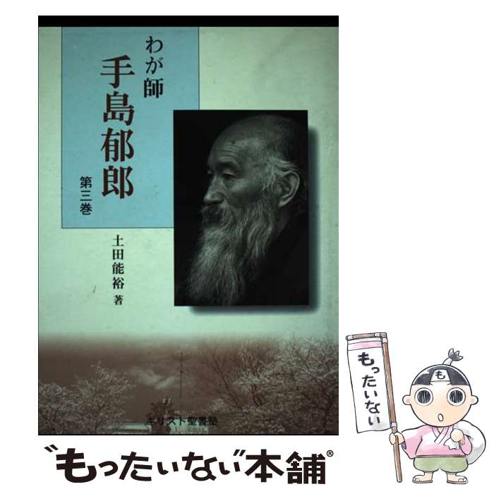 【中古】 わが師手島郁郎 第3巻 / 土田 能裕 / 手島郁郎文庫 [単行本]【メール便送料無料】【あす楽対応】