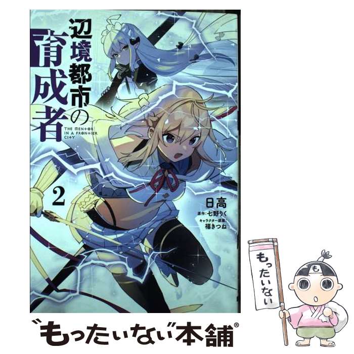 【中古】 辺境都市の育成者2 / 日高 / KADOKAWA [コミック]【メール便送料無料】【最短翌日配達対応】