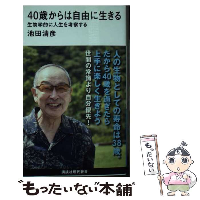 【中古】 40歳からは自由に生きる 生物学的に人生を考察する / 池田 清彦 / 講談社 新書 【メール便送料無料】【あす楽対応】