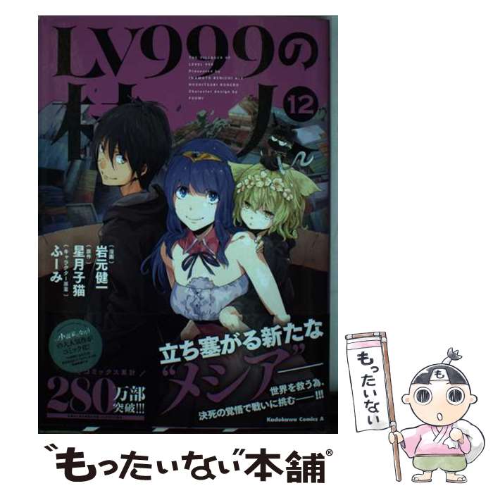 【中古】 LV999の村人 (12) / 岩元 健一 / KADOKAWA [コミック]【メール便送料無料】【最短翌日配達対応】