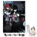 【中古】 王立魔法学園の最下生 貧困街上がりの最強魔法師 貴族だらけの学園で無双す 7 / 長月 郁 / 集英社 コミック 【メール便送料無料】【あす楽対応】