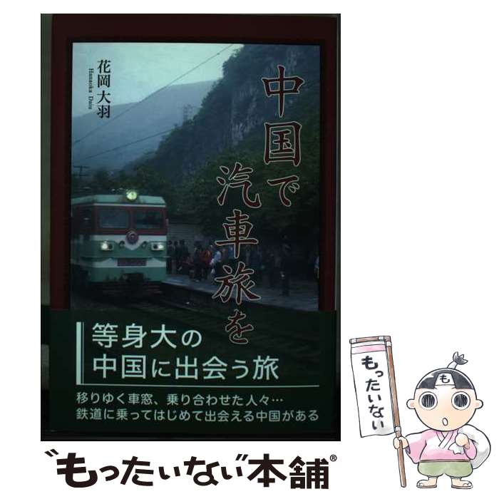 【中古】 中国で汽車旅を / 花岡 大羽 / 東京図書出版 [単行本]【メール便送料無料】【最短翌日配達対..
