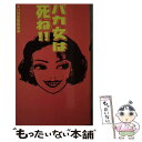 【中古】 バカ女は死ね！！ / バカ女駆除協会 / データハウス [新書]【メール便送料無料】【あす楽対応】