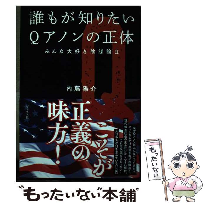 【中古】 誰もが知りたいQアノンの正体 / 内藤 陽介 / ビジネス社 [単行本（ソフトカバー）]【メール便送料無料】【最短翌日配達対応】