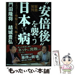 【中古】 “安倍後”を襲う日本という病　マスコミと警察の劣化、極まれり！ / 門田 隆将, 結城 豊弘 / ビジネス社 [単行本（ソフトカバー）]【メール便送料無料】【あす楽対応】