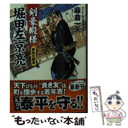 【中古】 剣豪殿様堀田左京亮　家斉の朋友 書下ろし長編時代小説 / 麻倉一矢 / コスミック出版 [文庫]【メール便送料無料】【あす楽対応】