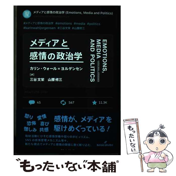 【中古】 メディアと感情の政治学 / カリン・ウォール=ヨルゲンセン, 三谷 文栄, 山腰 修三 / 勁草書房 [単行本]【メール便送料無料】【あす楽対応】