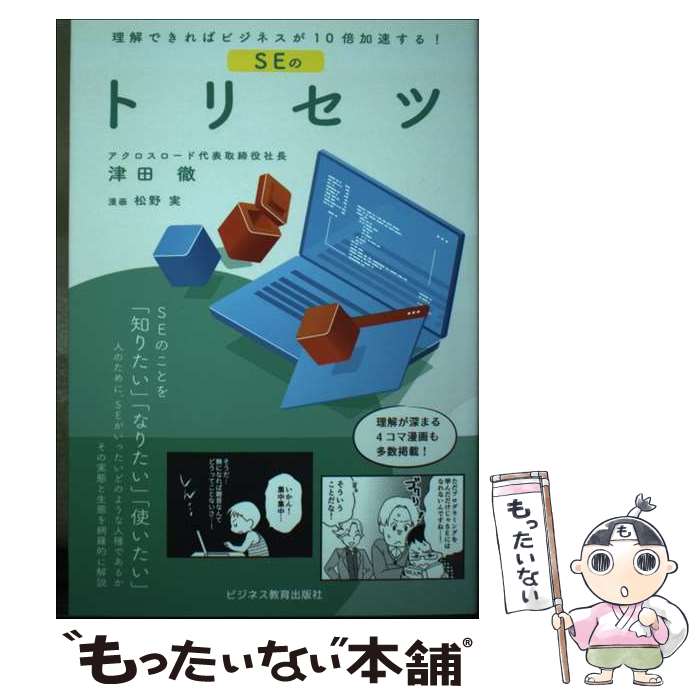 ASP - 【中古】 理解できればビジネスが10倍加速する！　SEのトリセツ / 津田 徹 / ビジネス教育出版社 [単行本（ソフトカバー）]【メール便送料無料】【最短翌日配達対応】