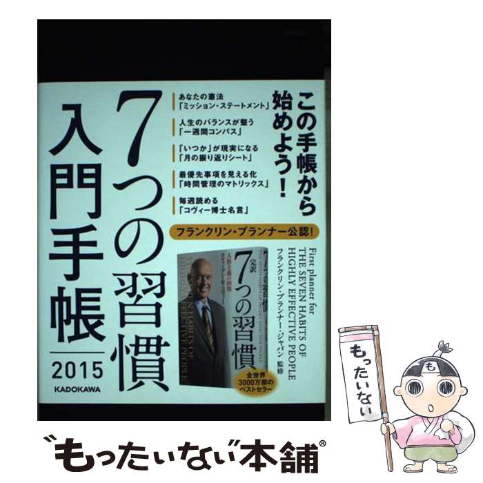 【中古】 7つの習慣入門手帳 / フランクリン・プランナー・ジャパン / KADOKAWA/中経出版 [単行本]【メ..