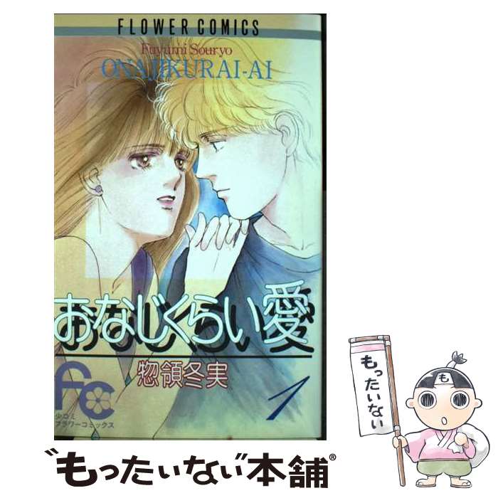 【中古】 おなじくらい愛 1 フラワーC 惣領冬実 / 惣領 冬実 / 小学館 [コミック]【メール便送料無料】【最短翌日配達対応】