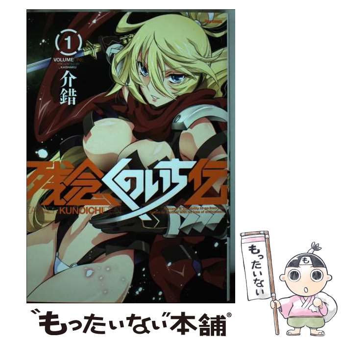 【中古】 残念くのいち伝 1 / 介錯 / ほるぷ出版 [コミック]【メール便送料無料】【あす楽対応】