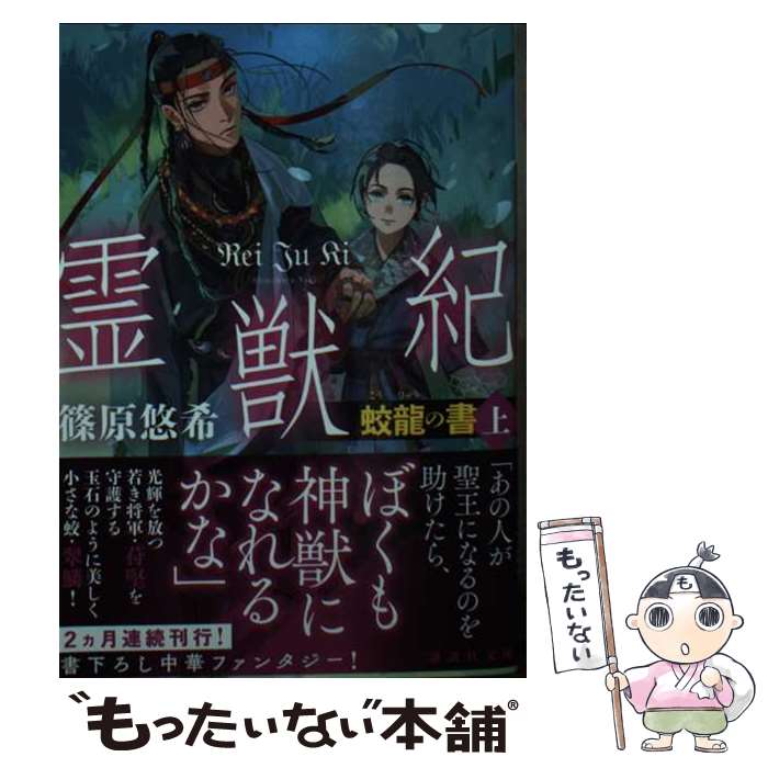 【中古】 霊獣紀 蛟龍の書 上 / 篠原 悠希 / 講談社 [文庫]【メール便送料無料】【最短翌日配達対応】