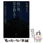 【中古】 暗い夜、星を数えて 3・11被災鉄道からの脱出 / 彩瀬 まる / 新潮社 [文庫]【メール便送料無料】【あす楽対応】