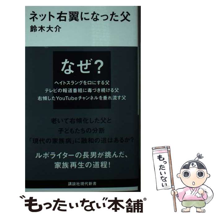 【中古】 ネット右翼になった父 / 鈴木 大介 / 講談社 新書 【メール便送料無料】【あす楽対応】