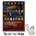 【中古】 中京女子大学レスリング王国その強さの秘密 / 栄 和人 / ベースボール・マガジン社 [単行本]【メール便送料無料】【あす楽対応】