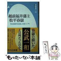 【中古】 越前福井藩主松平春嶽 明治維新を目指した徳川一門 / 安藤 優一郎 / 平凡社 [新書]【メール便送料無料】【あす楽対応】