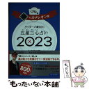 【中古】 ゲッターズ飯田の五星三