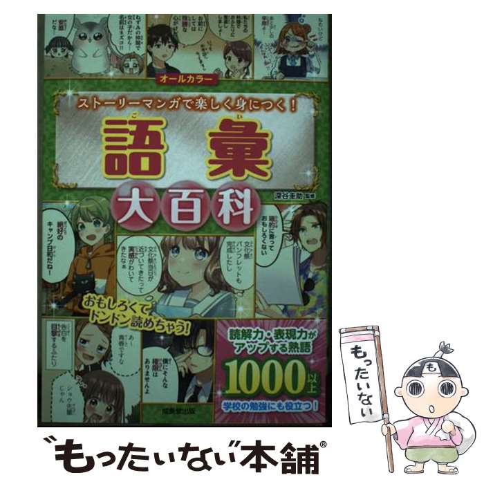 【中古】 語彙大百科 / 深谷 圭助 / 成美堂出版 単行本 【メール便送料無料】【最短翌日配達対応】