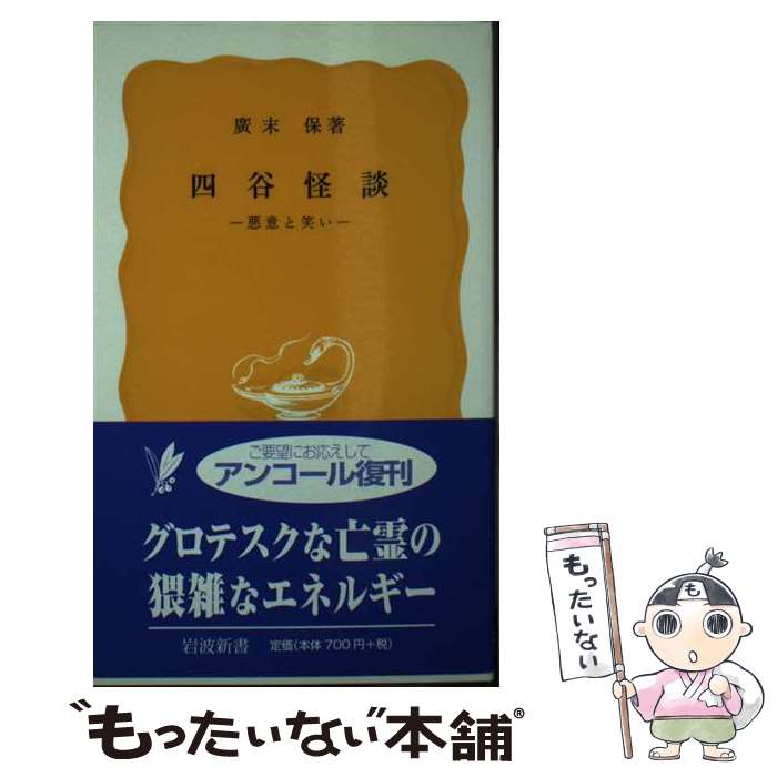 【中古】 四谷怪談 悪意と笑い / 廣末 保 / 岩波書店 [新書]【メール便送料無料】【あす楽対応】