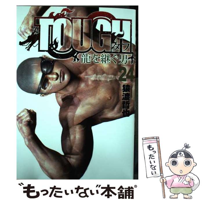 Fox C - 【中古】 TOUGH 龍を継ぐ男 24 / 猿渡 哲也 / 集英社 [コミック]【メール便送料無料】【最短翌日配達対応】