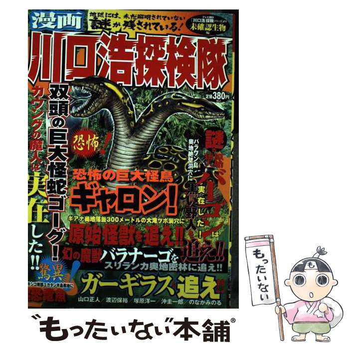 【中古】 漫画川口浩探検隊 未確認生物編 / 山口 正人 / 日本文芸社 [コミック]【メール便送料無料】【あす楽対応】