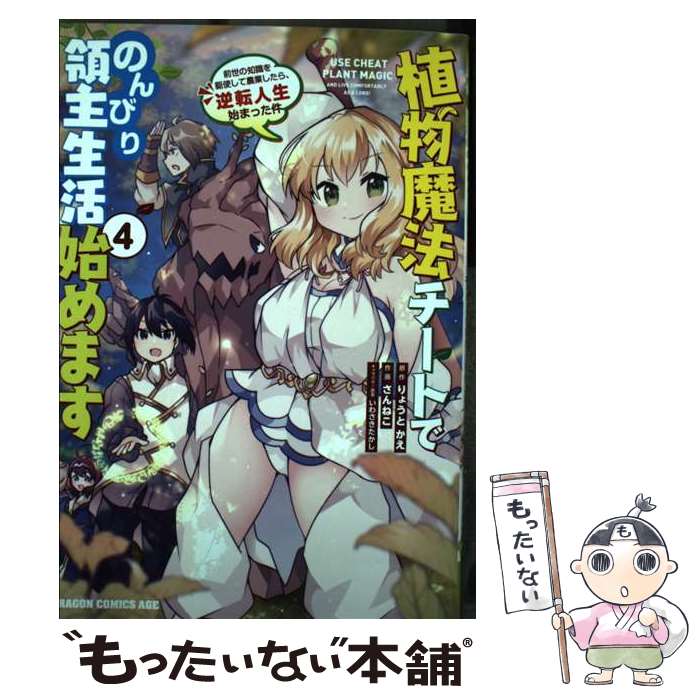 【中古】 植物魔法チートでのんびり領主生活始めます4 前世の知識を駆使して農業したら、逆転人生始まった件 / さんねこ / KADOKAWA [コミック]【メール便送料無料】【最短翌日配達対応】