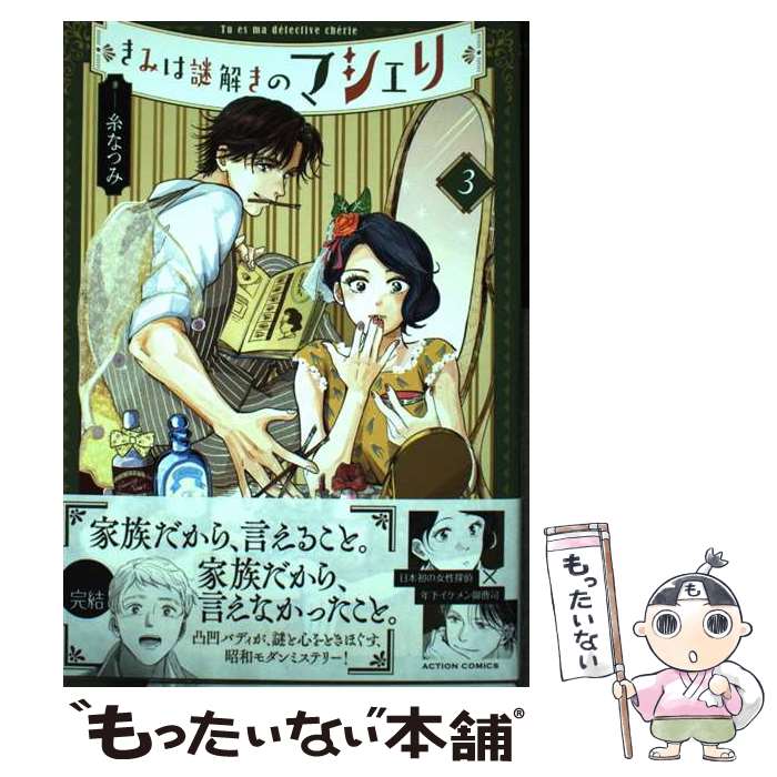 【中古】 きみは謎解きのマシェリ 3 / 糸なつみ / 双葉社 [コミック]【メール便送料無料】【あす楽対応】