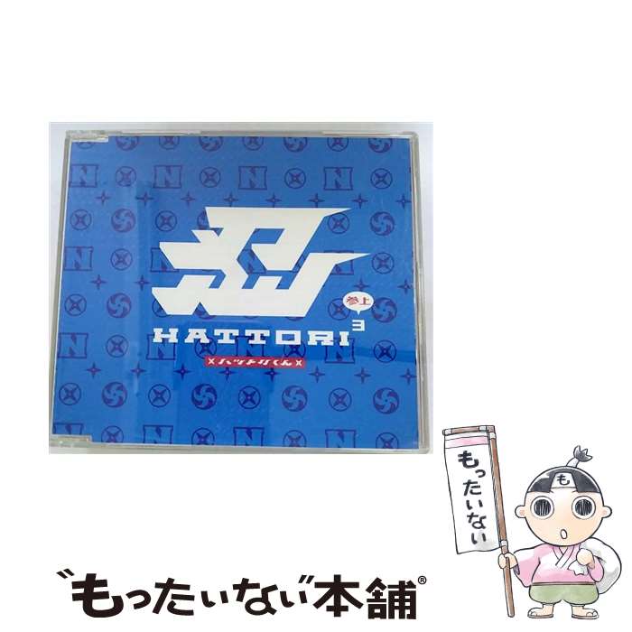 【中古】 HATTORI3（参上）/CDシングル（12cm）/VICL-35777 / ハットリくん / ビクターエンタテインメント [CD]【メール便送料無料】【あす楽対応】