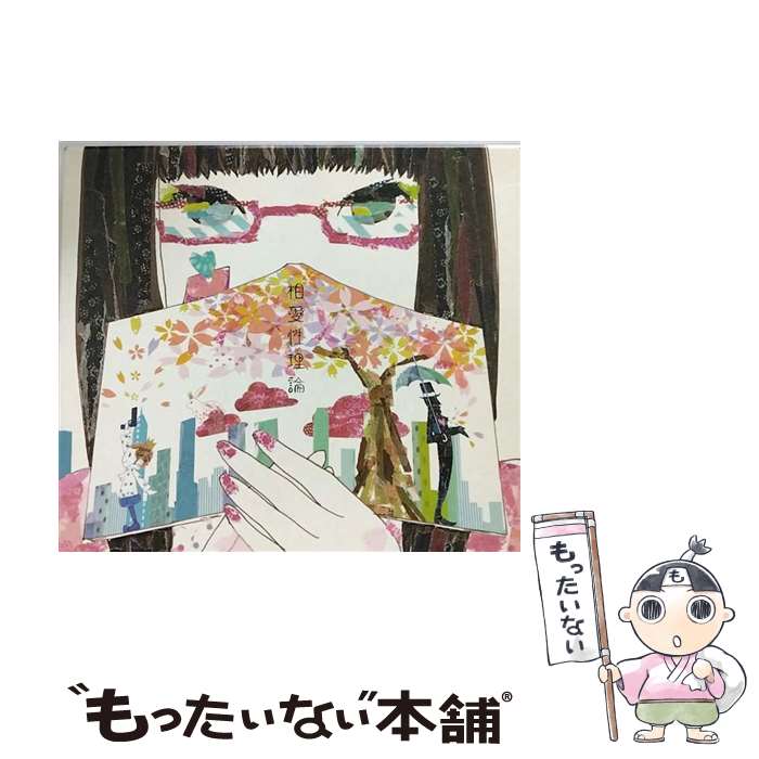 【中古】 相愛性理論/CD/XECJ-1009 / DECO*27 / SPACE SHOWER MUSIC [CD]【メール便送料無料】【あす楽対応】