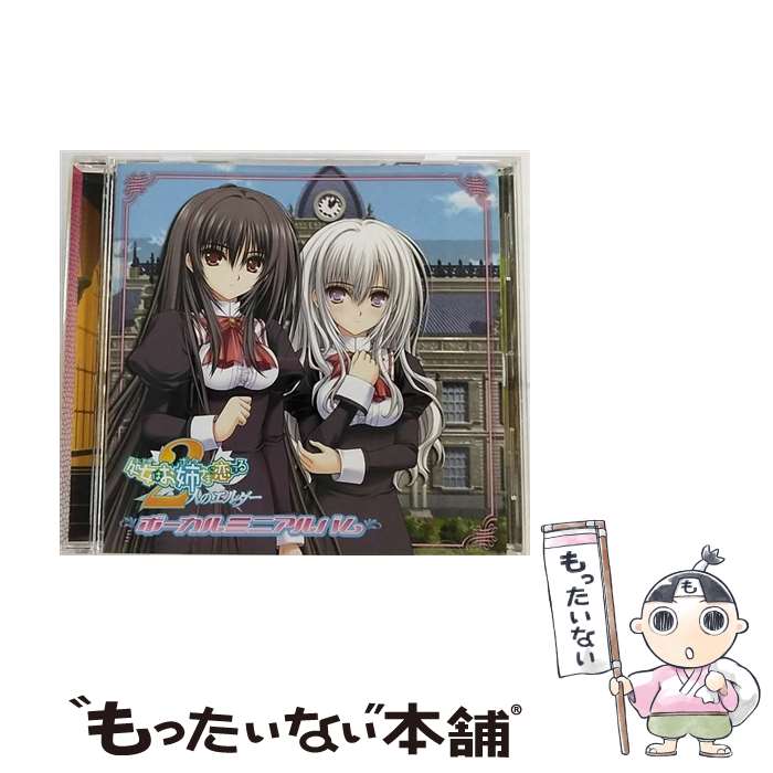 【中古】 処女はお姉さまに恋してる 2人のエルダー ボーカルミニアルバム / ゲーム / ゲーム・ミュージック, YURIA, 榊原ゆい, 美郷あき / ラン [CD]【メール便送料無料】【最短翌日配達対応】