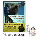 【中古】 ドッグトレーナーになりたいきみへ トイプードルの警察犬アンズを育てた指導士の物語 / 鈴木 博房 / 岩崎書店 [単行本]【メール便送料無料】【あす楽対応】