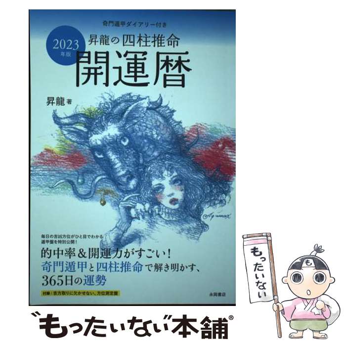 【中古】 2023年版　昇龍の四柱推命開運暦 / 昇龍 / 永岡書店 [単行本]【メール便送料無料】【最短翌日配達対応】