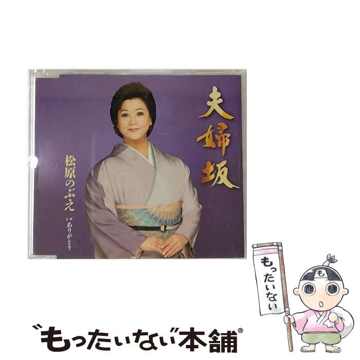 【中古】 夫婦坂/CDシングル（12cm）/TKCA-90598 / 松原のぶえ / 徳間ジャパンコミュニケーションズ [CD]【メール便送料無料】【あす楽対応】