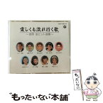 【中古】 愛くも流れ行く歌＊吉岡治ヒット曲集/CD/COCA-7136 / オムニバス, 都はるみ, 大川栄策, 細川たかし, 島和彦, ちあきなおみ, 美空ひばり, / [CD]【メール便送料無料】【あす楽対応】