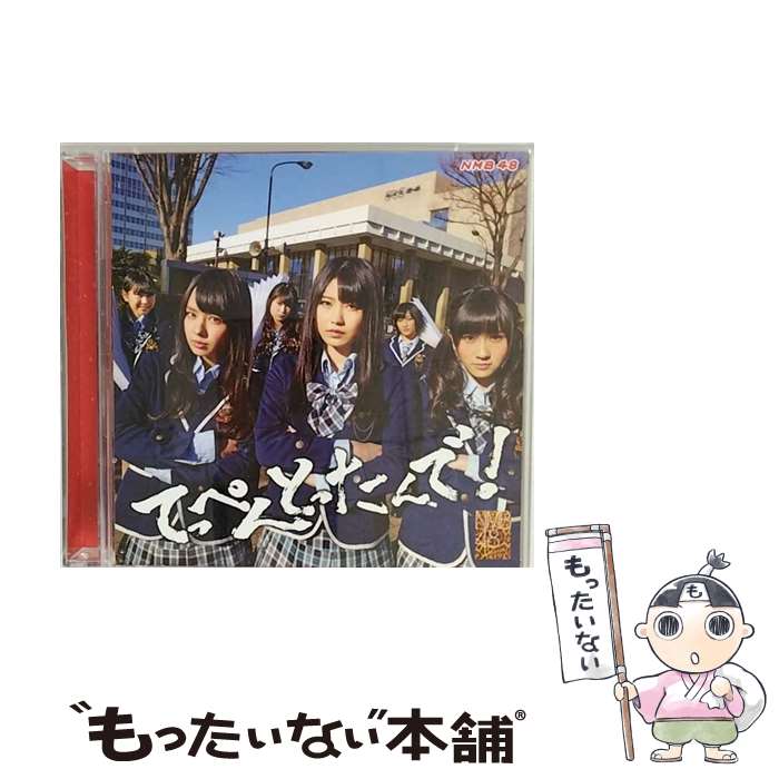 【中古】 てっぺんとったんで！（通常盤Type-B）/CD/YRCS-95009 / NMB48 / laugh out loud records [CD]【メール便送料無料】【あす楽対応】