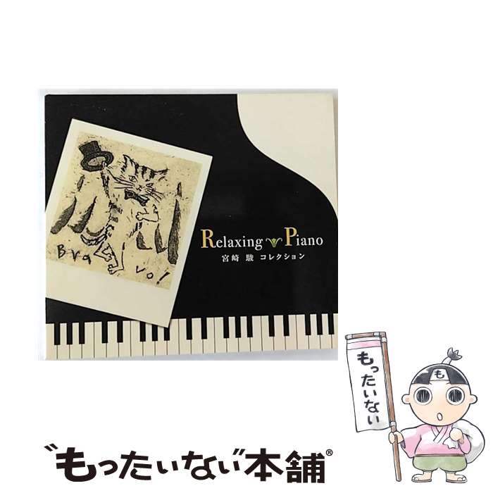 【中古】 リラクシング・ピアノ～宮崎駿コレクション/CD/ORP-202 / リラクシング・ピアノ / デラ [CD]【メール便送料無料】【あす楽対応】