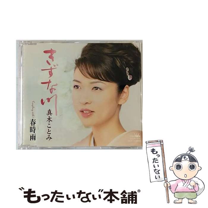 【中古】 きずな川 春時雨 真木ことみ / 真木ことみ / 日本クラウン [CD]【メール便送料無料】【最短翌日配達対応】