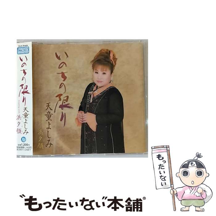 【中古】 いのちの限り/CDシングル（12cm）/TECA-12034 / 天童よしみ / テイチクエンタテインメント [CD]【メール便送料無料】【あす楽対応】