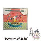 【中古】 Kid’s　Sound　Park　ほやほや赤ちゃんのためのどうよう/CD/APCF-9036 / 岡崎裕美, 森みゆき, 一之瀬洋一, 宮内良, 東京荒川少年少女合唱団, / [CD]【メール便送料無料】【あす楽対応】