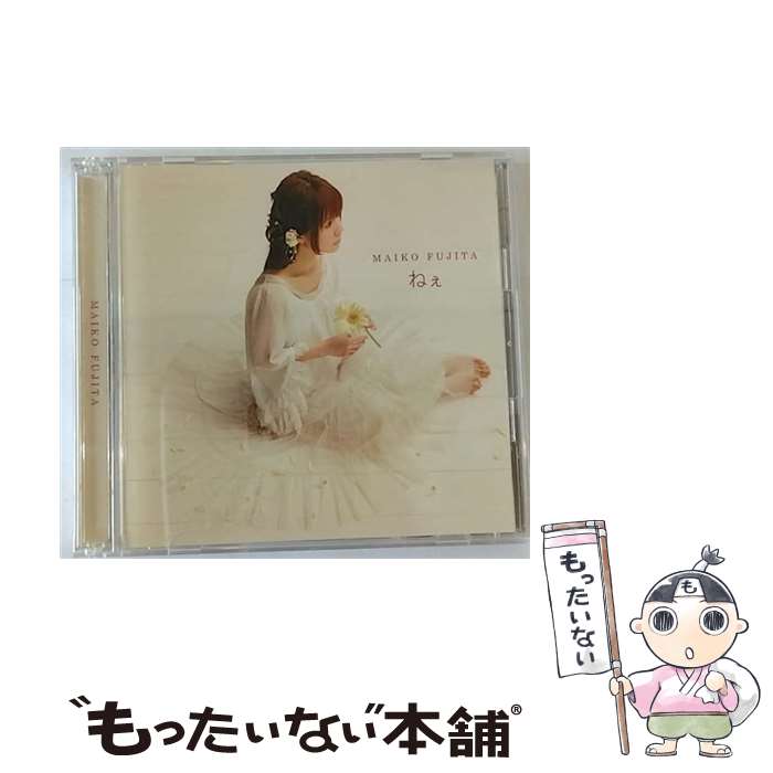 【中古】 ねぇ（初回限定盤）/CDシングル（12cm）/LACM-34914 / 藤田麻衣子 / ランティス [CD]【メール便送料無料】【あす楽対応】