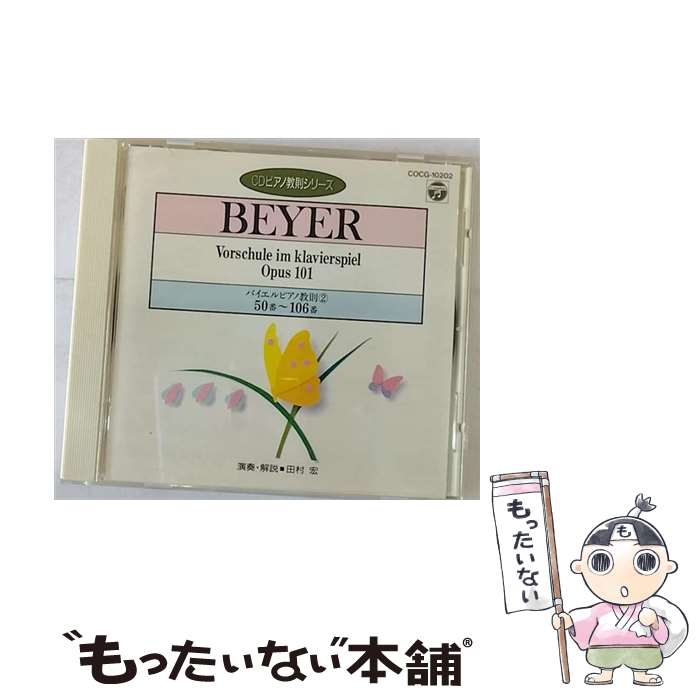 【中古】 バイエル　ピアノ教則2　50番～106番/CD/COCG-10202 / 田村宏 / 日本コロムビア [CD]【メール便送料無料】【あす楽対応】