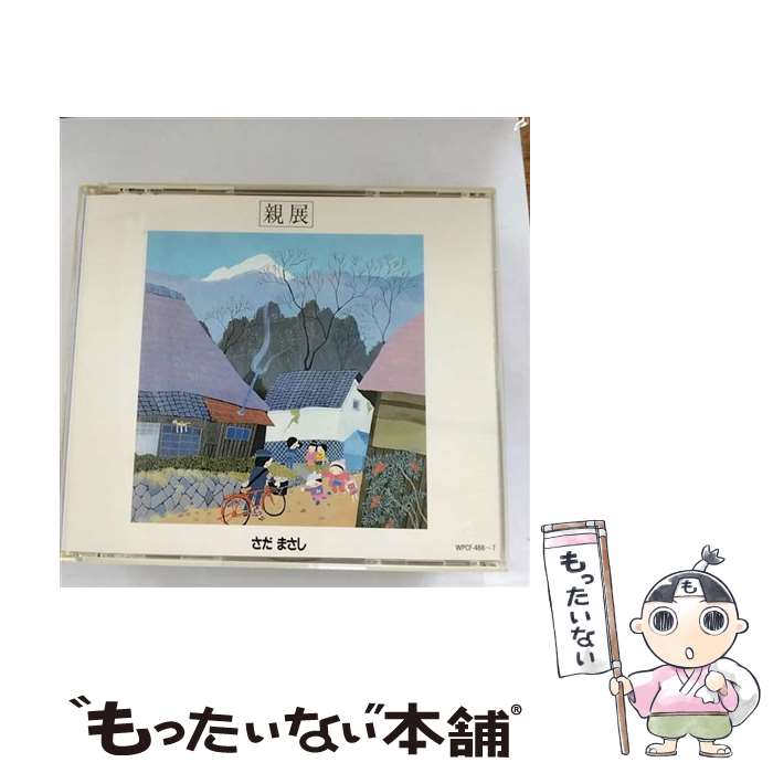 【中古】 親展/CD/WPCF-466 / さだまさし / ダブリューイーエー・ジャパン [CD]【メール便送料無料】【あす楽対応】